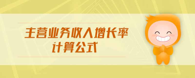 主營業(yè)務(wù)收入增長率計算公式