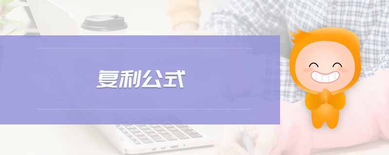 復(fù)利公式