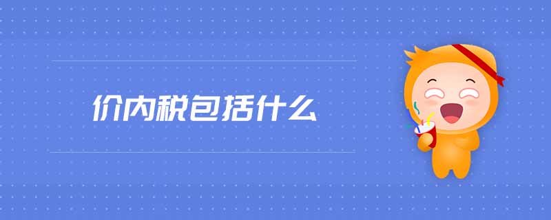 價(jià)內(nèi)稅包括什么