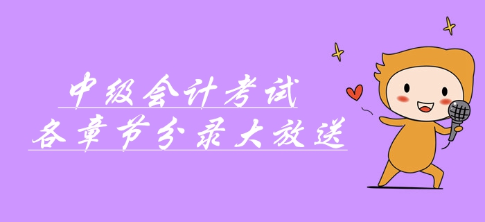 中級(jí)會(huì)計(jì)考前速記寶典！中級(jí)會(huì)計(jì)考試各章節(jié)分錄大放送！