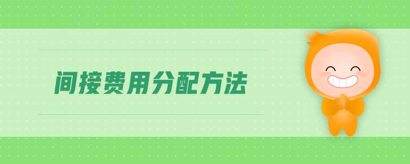 間接費用分配方法 間接費用分配方法