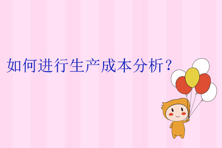 如何進(jìn)行生產(chǎn)成本分析？