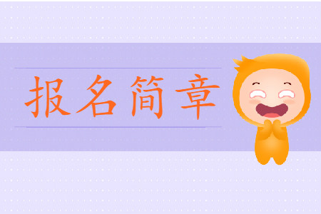 2020年初級(jí)會(huì)計(jì)考試全國(guó)考務(wù)日程安排什么時(shí)候公布？