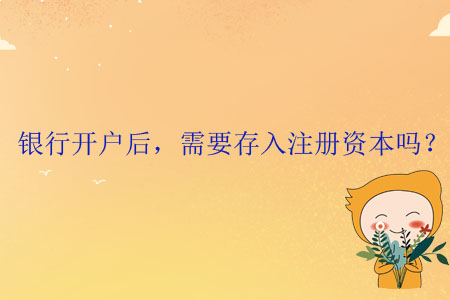 銀行開戶后，需要存入注冊資本嗎？