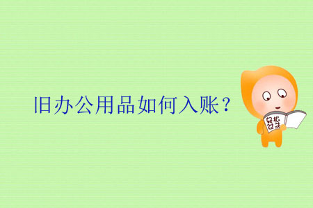 舊辦公用品如何入賬？