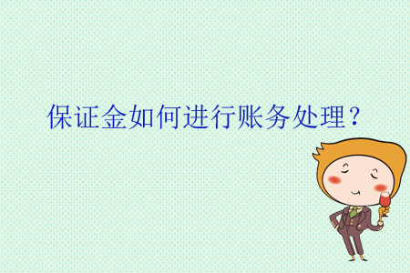 保證金如何進行賬務(wù)處理？