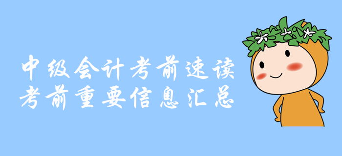 考前速讀：中級會計考前重要信息匯總，你想知道的都在這里！