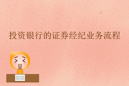 投資銀行的證券經(jīng)紀(jì)業(yè)務(wù)流程（上）