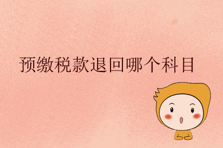 預繳稅款退回哪個科目？
