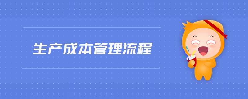 生產(chǎn)成本管理流程 生產(chǎn)成本管理流程
