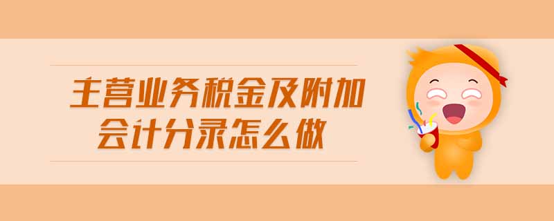 主營業(yè)務(wù)稅金及附加會計分錄怎么做