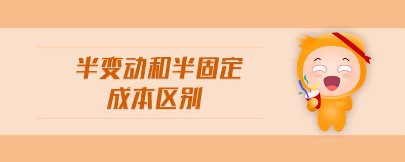 半變動和半固定成本區(qū)別
