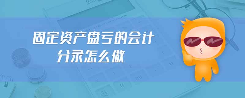 固定資產(chǎn)盤虧的會計(jì)分錄怎么做