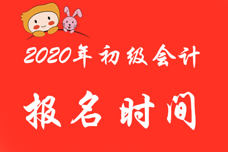 2020年初級(jí)會(huì)計(jì)考試報(bào)名起止時(shí)間是？錯(cuò)過(guò)了能補(bǔ)報(bào)嗎？