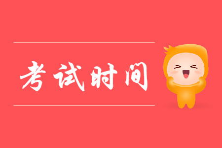 2020年初級(jí)會(huì)計(jì)考試在什么時(shí)間?