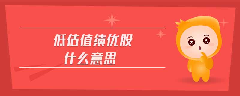 低估值績優(yōu)股什么意思