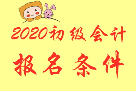 2020年河北保定初級會計師報考有哪些條件？