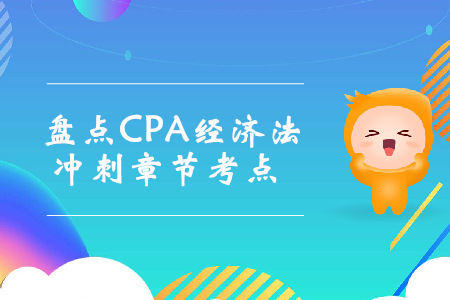 考前沖刺！盤點(diǎn)CPA經(jīng)濟(jì)法沖刺章節(jié)考點(diǎn)