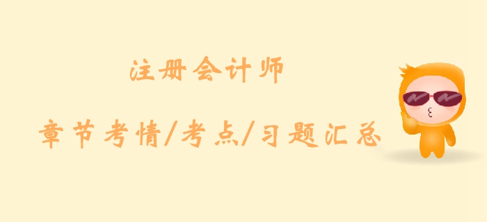 2019注冊會計師《會計》科目第十九章考情考點(diǎn)及習(xí)題匯總