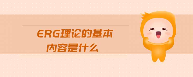 ERG理論的基本內(nèi)容是什么