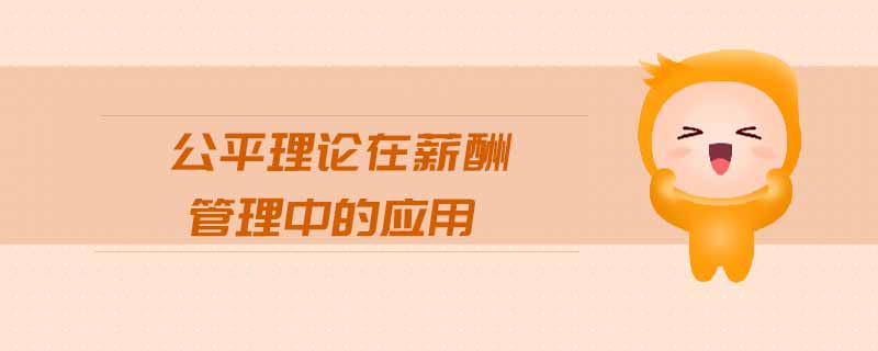 公平理論在薪酬管理中的應(yīng)用