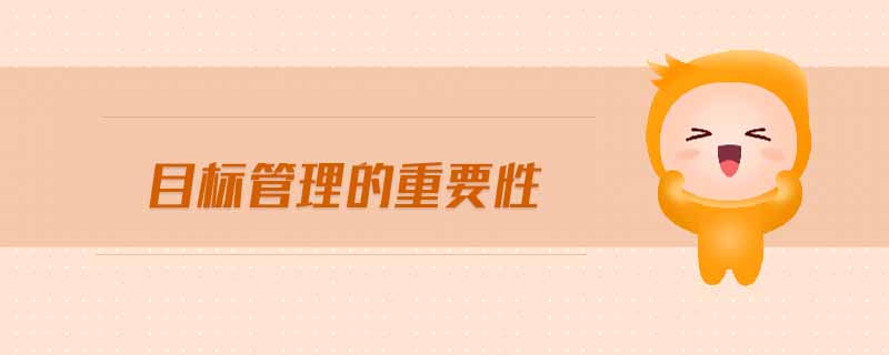 目標管理的重要性