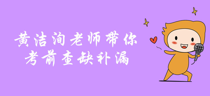 中級(jí)會(huì)計(jì)沖關(guān)名師考前劃重點(diǎn)！黃潔洵老師帶你查缺補(bǔ)漏！