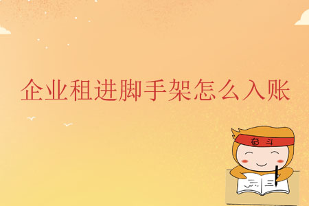 企業(yè)租進腳手架怎么入賬？