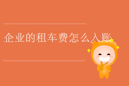 企業(yè)的租車費怎么入賬？