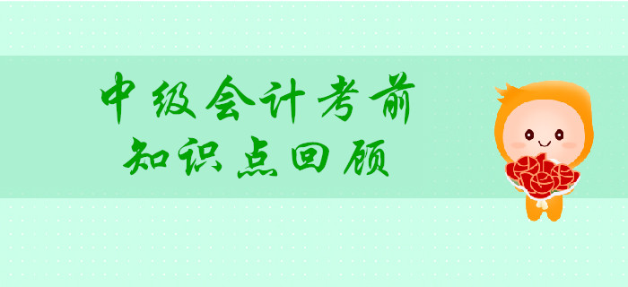 中級(jí)會(huì)計(jì)考前，回顧這些知識(shí)點(diǎn)，讓80%考生提高分?jǐn)?shù)！