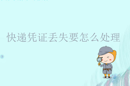 快遞憑證丟失要怎么處理？