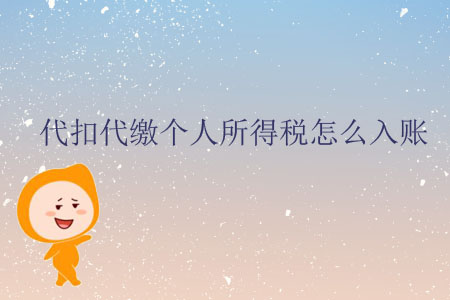 代扣代繳個人所得稅怎么入賬？