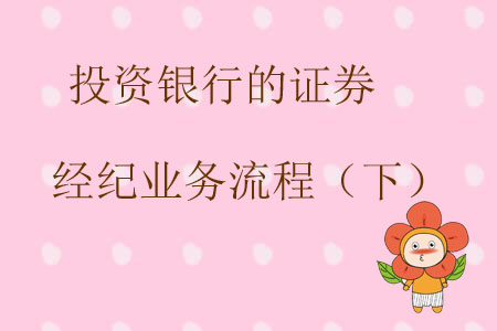 投資銀行的證券經(jīng)紀(jì)業(yè)務(wù)流程（下）