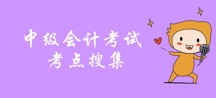 劃重點(diǎn)！中級(jí)會(huì)計(jì)考試2018年真題考點(diǎn)搜集，考前抓緊復(fù)習(xí)！