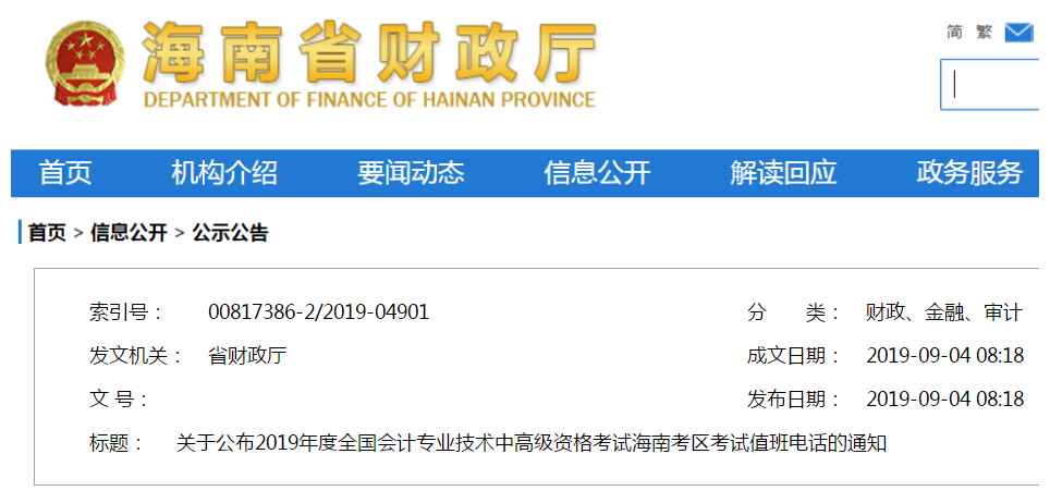 2019年海南中級會計職稱考試值班電話通知！