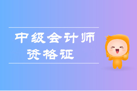 上海中級會計拿證時間是在什么時候？
