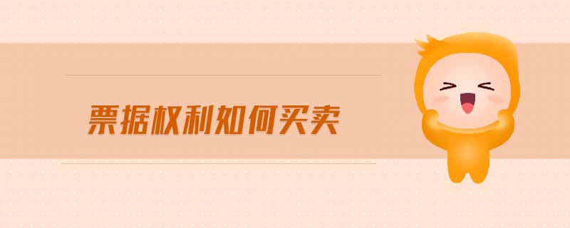 票據(jù)權(quán)利如何買賣