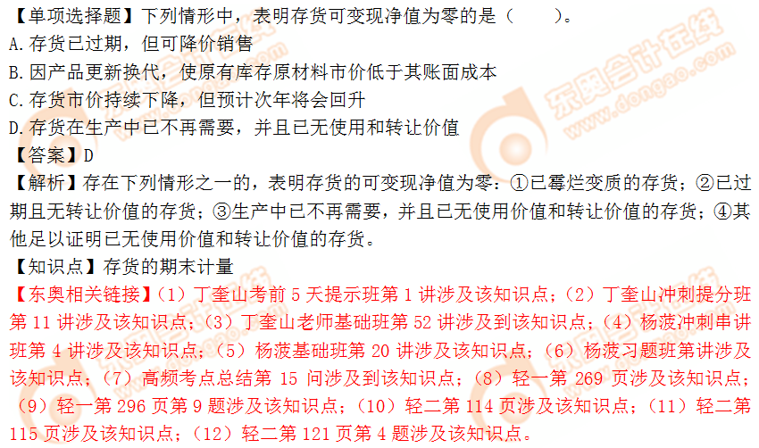2018年稅務師《財務與會計》單選題:存貨的期末計量 2018年稅務師《財務與會計》單選題:存貨的期末計量