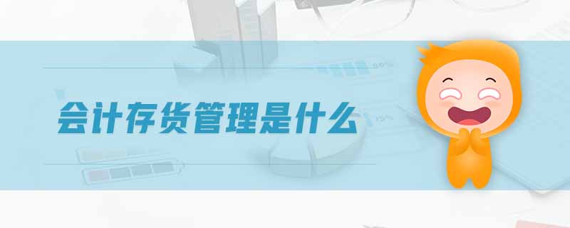 會計存貨管理是什么