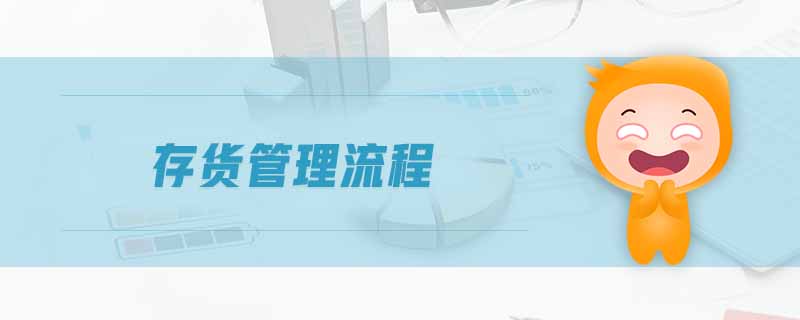 存貨管理流程 存貨管理流程