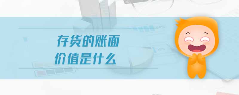 存貨的賬面價值是什么