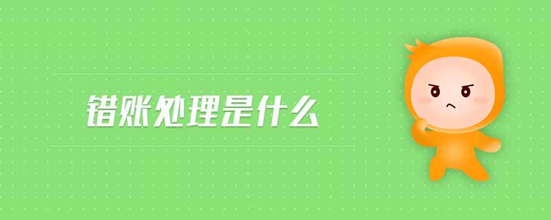 錯賬處理是什么