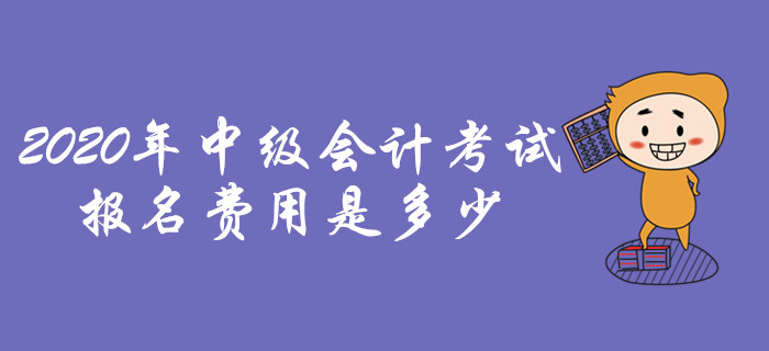 2020年中級會計(jì)職稱考試，報(bào)名費(fèi)用是多少？