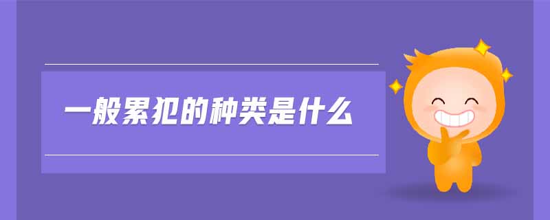 一般累犯的種類是什么