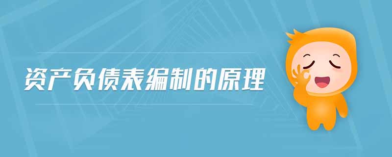 資產(chǎn)負(fù)債表編制的原理 資產(chǎn)負(fù)債表編制的原理
