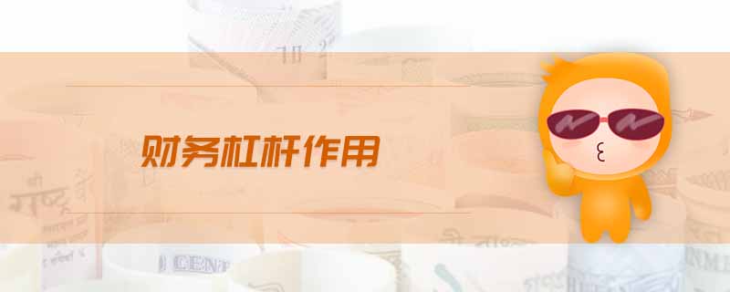 財(cái)務(wù)杠桿作用 財(cái)務(wù)杠桿作用