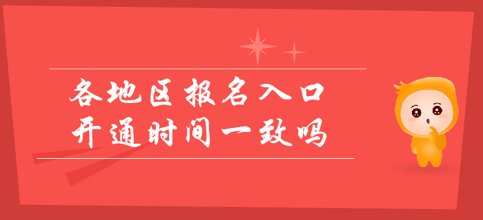 2020年初級會計各省報名入口開通時間一致嗎？考生速看！