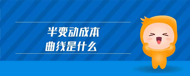 半變動(dòng)成本曲線是什么 半變動(dòng)成本曲線是什么