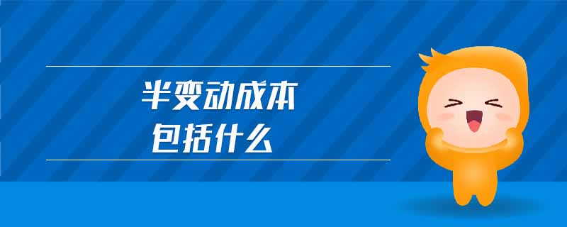 半變動成本包括什么