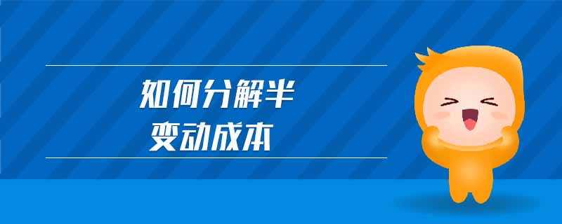如何分解半變動(dòng)成本 如何分解半變動(dòng)成本
